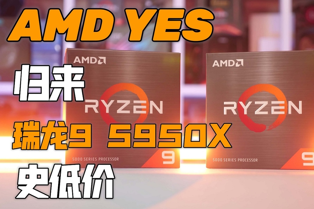 amdyes归来16核旗舰锐龙95950x跌至史低价