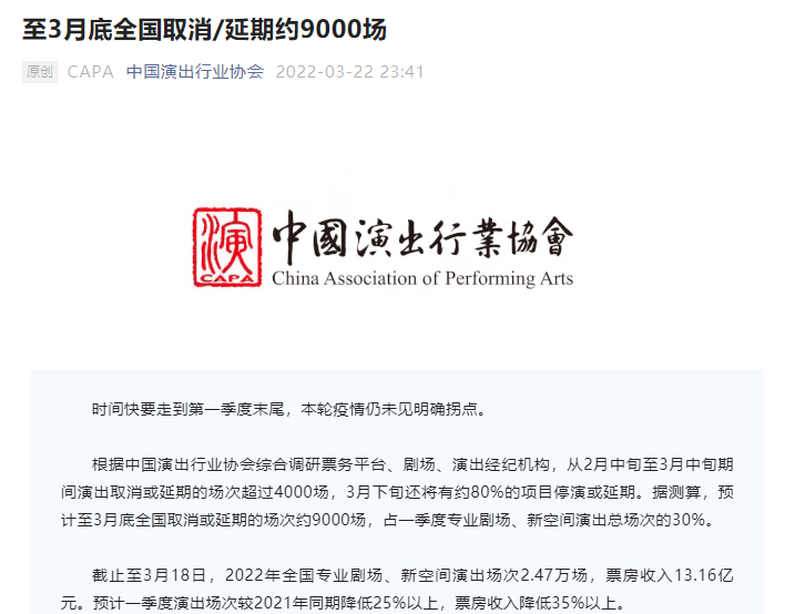 中国演出行业协会：预计至3月底全国取消或延期的演出场次约9000场休闲区蓝鸢梦想 - Www.slyday.coM