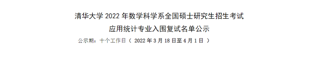 图丨清华大学2022年应用统计复试名单