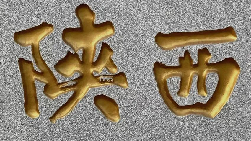 陕西考古博物院的“陕”字写错了？休闲区蓝鸢梦想 - Www.slyday.coM