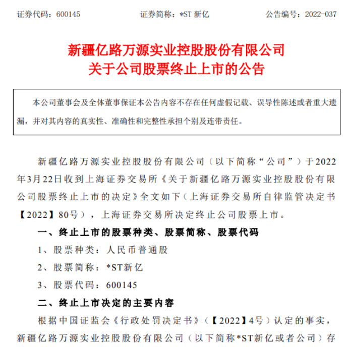 “2022首只退市股！*ST新亿终止上市，3月30日进入退市整理期，首日不设涨跌幅…