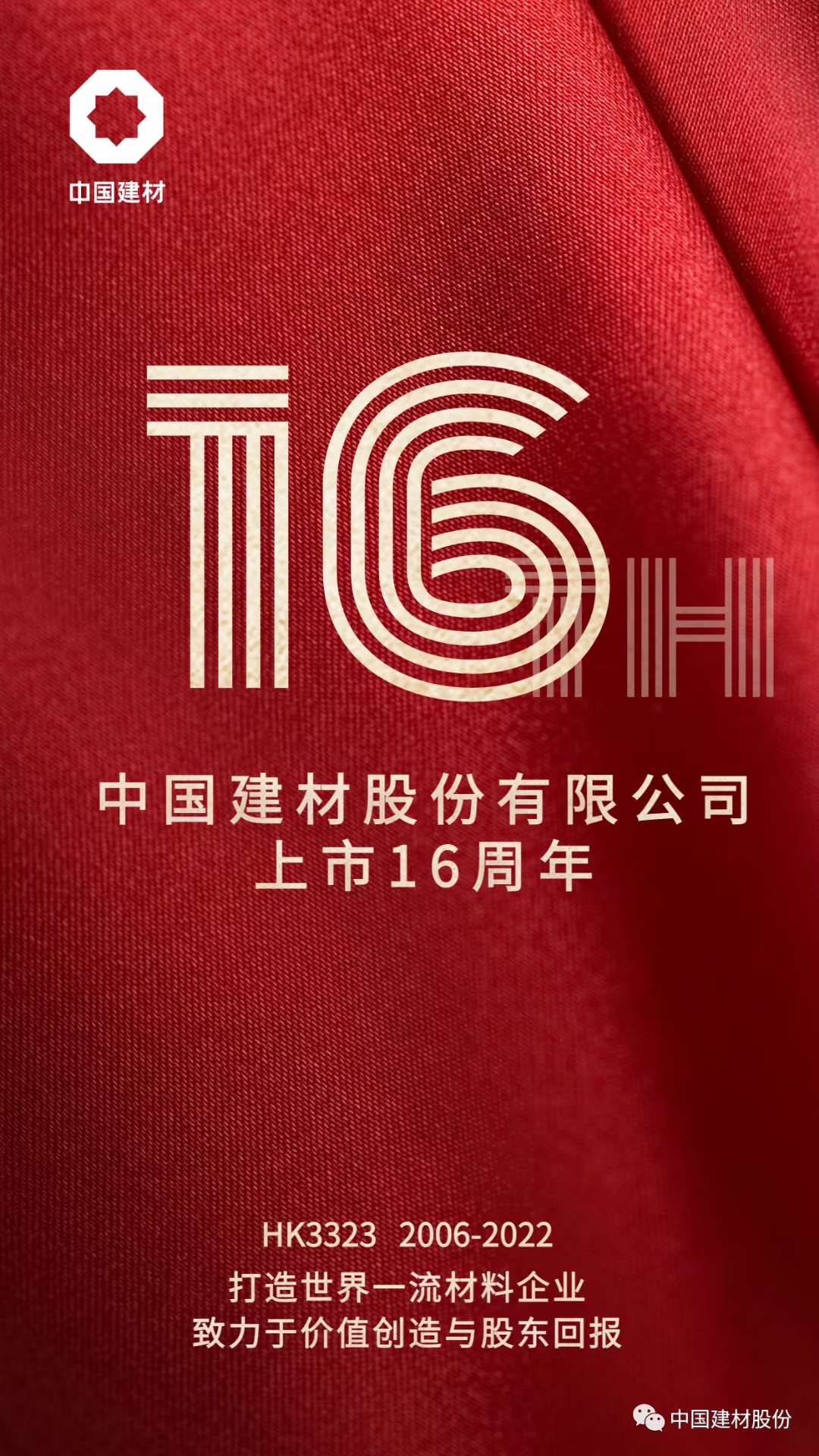 祝贺中国建材股份限公司上市16周年!__财经头条