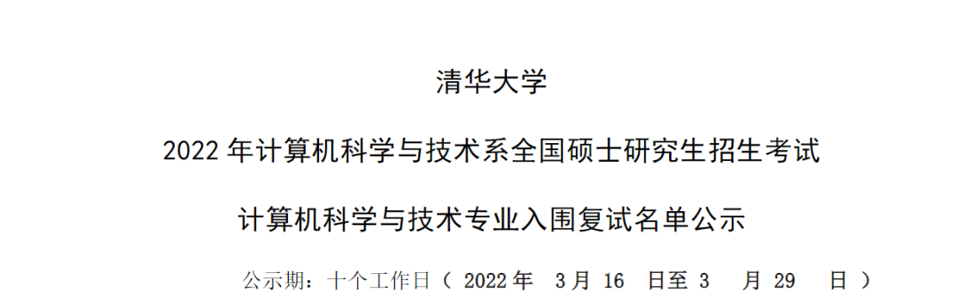 图丨清华大学2022年计算机科学与技术复试名单