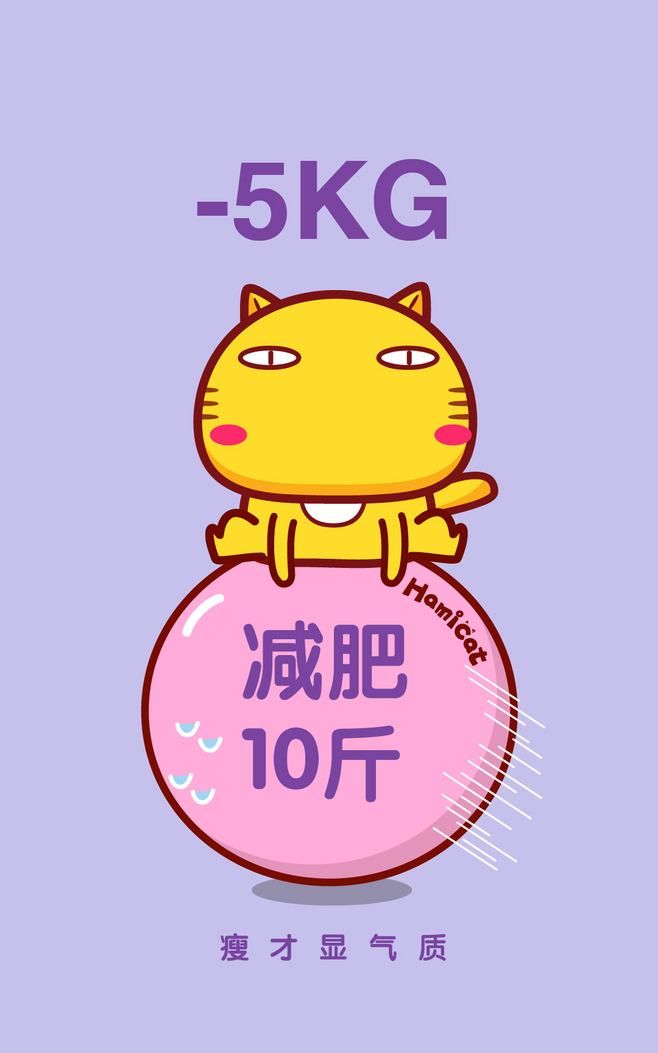 为了穿上漂亮的衣服,大家还是要下定决心,从饮食抓起,努力减肥.