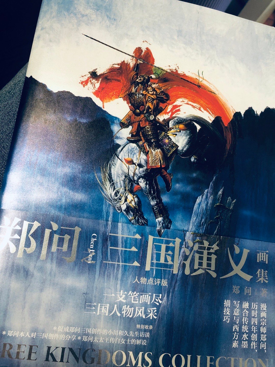 收到了出版社寄来的郑问老师的三国画集……|郑问|画集|出版社_新浪新闻
