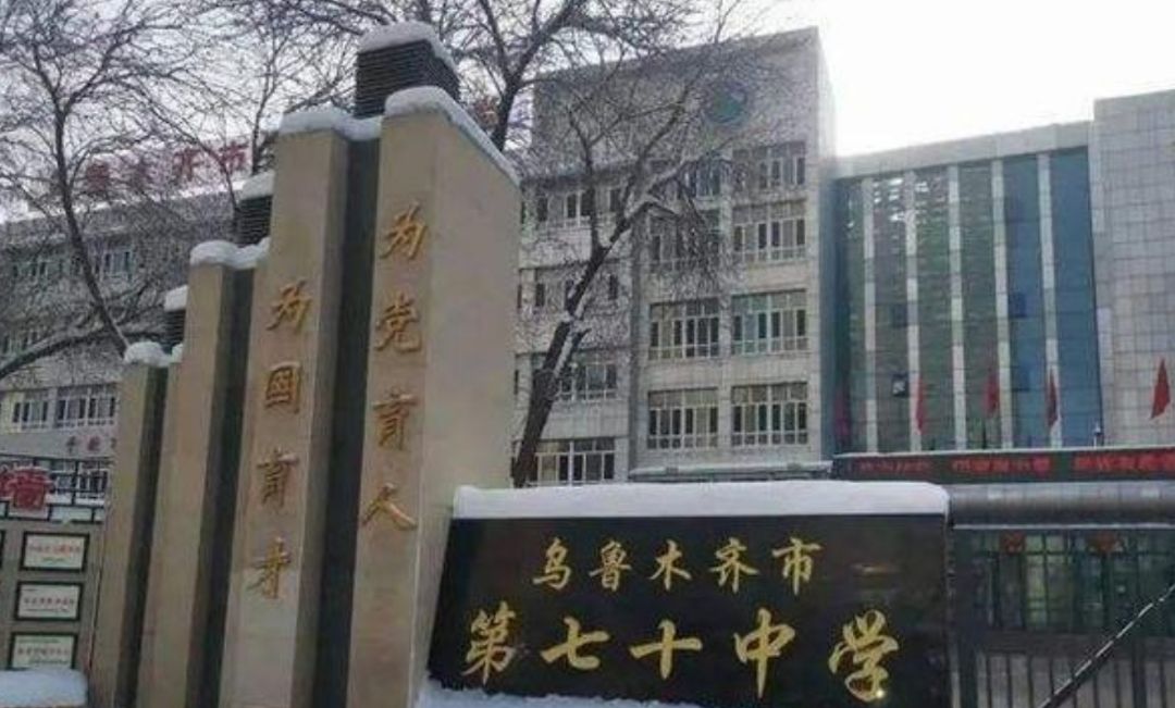 乌鲁木齐市第七十中学,其前身为乌铁三中,成立于1944年,是1978年首批