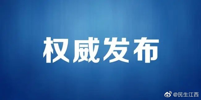 江西新增本土确诊12例江西新增87例本土无症状休闲区蓝鸢梦想 - Www.slyday.coM 江西新增本土确诊12例江西新增87例本土无症状休闲区蓝鸢梦想 - Www.slyday.coM