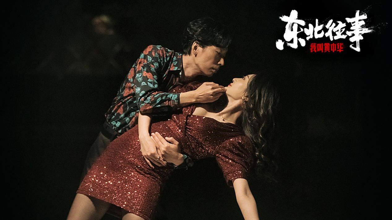 东北往事我叫黄中华二手玫瑰梁龙惊喜出演三大看点全揭秘