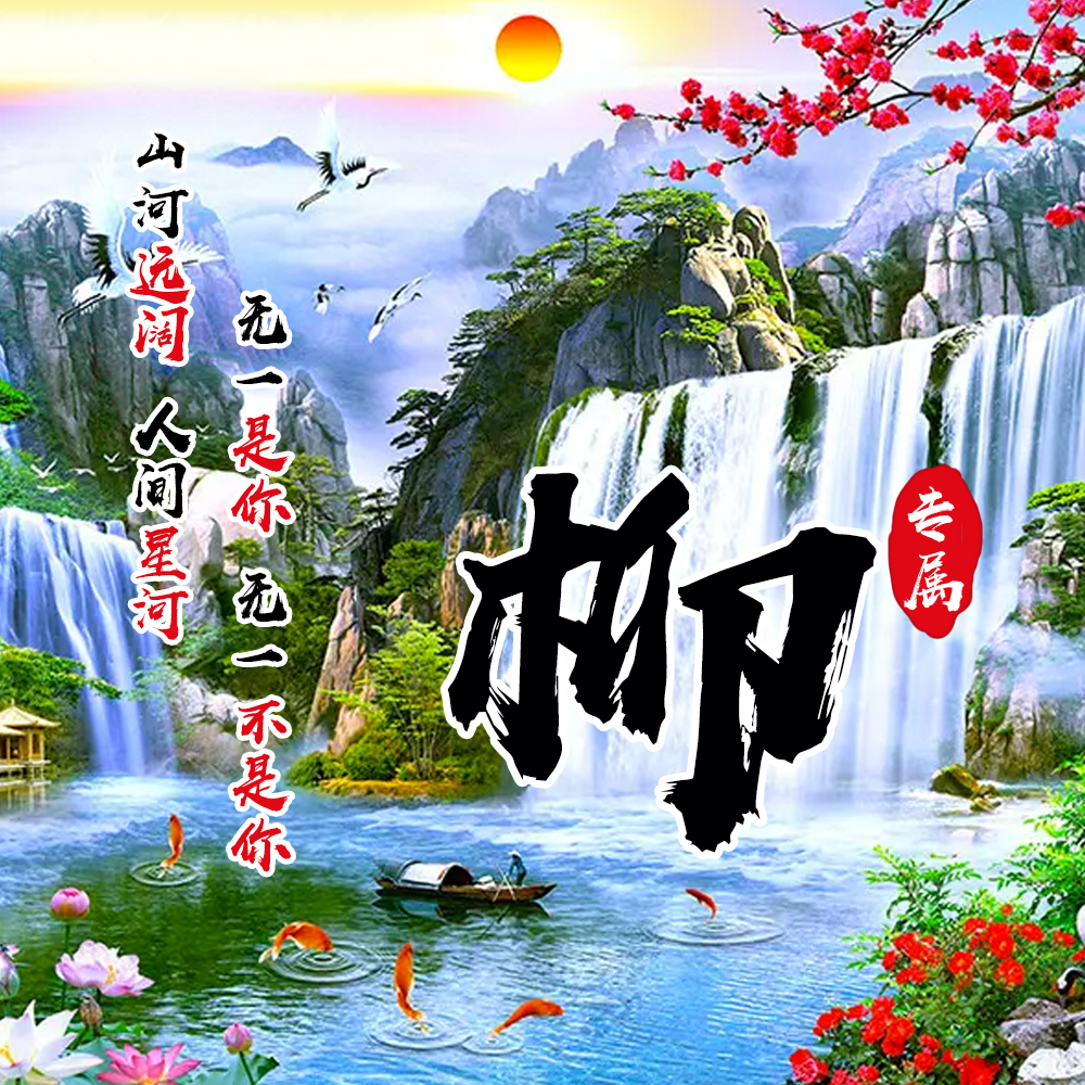 用你的姓氏当头像23款山水中国风壁纸简约大气送给你