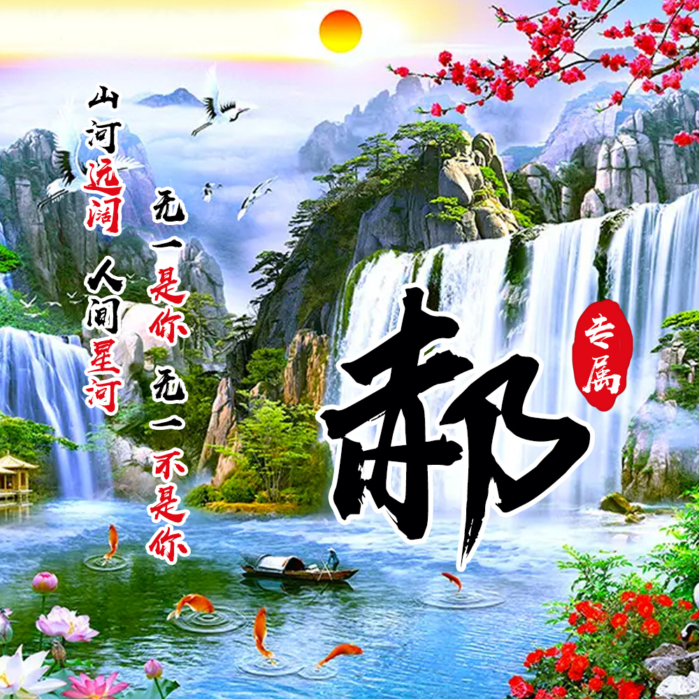 用你的姓氏当头像23款山水中国风壁纸简约大气送给你