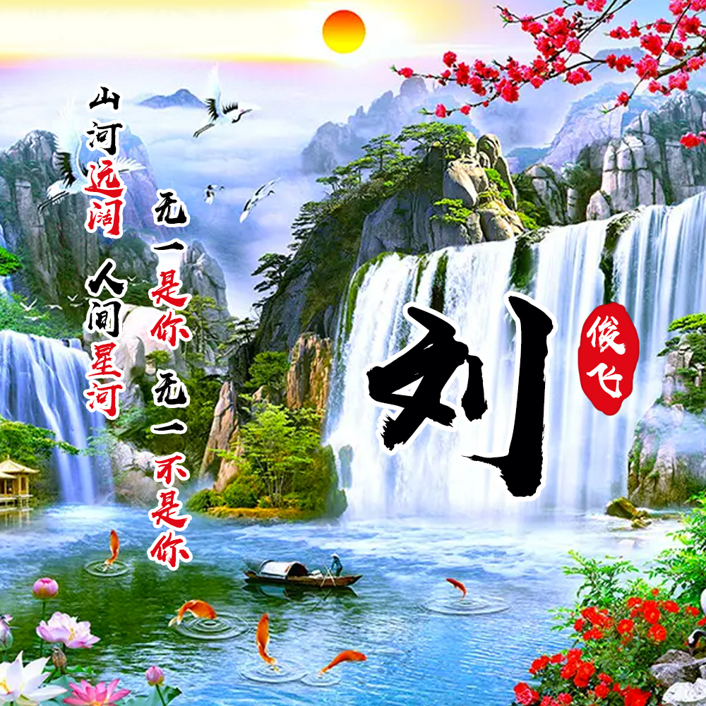 用你的姓氏当头像,23款山水中国风壁纸,简约大气送给你