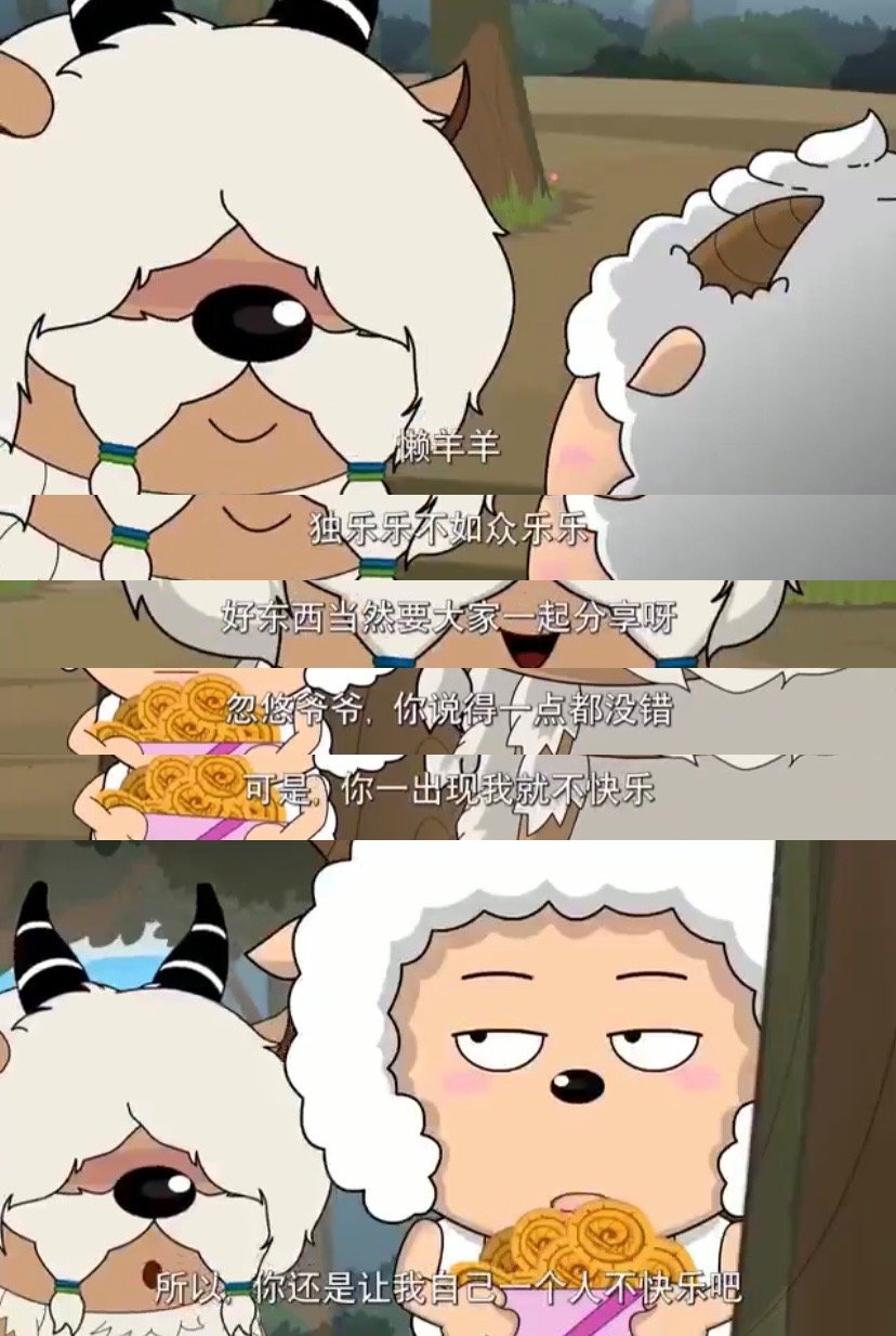 原来你是这样的懒羊羊来和懒羊羊学怼人