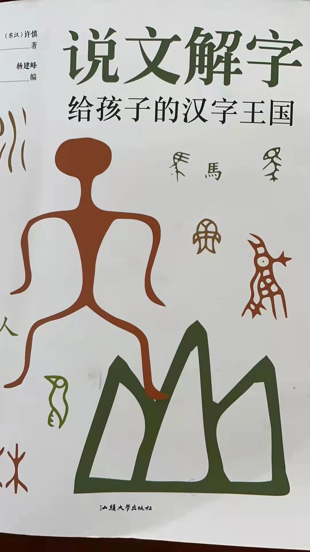 幼儿园的萌宝们探索有趣的象形字