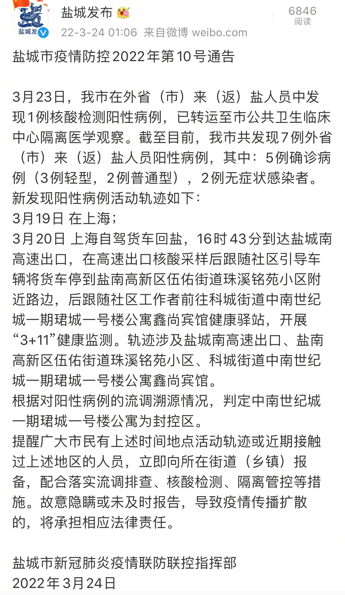 盐城通告新增1例阳性活动轨迹