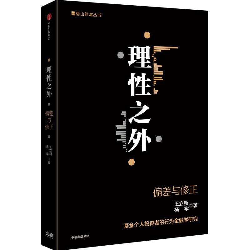 “为中国基金投资者行为精准画像——简评《理性之外——偏差与修正》