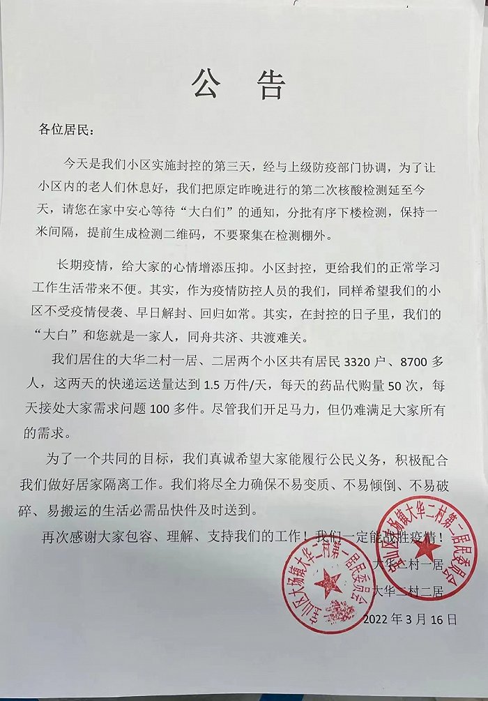 上海大华二村居委会的一封公告让居民理解和支持防疫工作|新冠肺炎