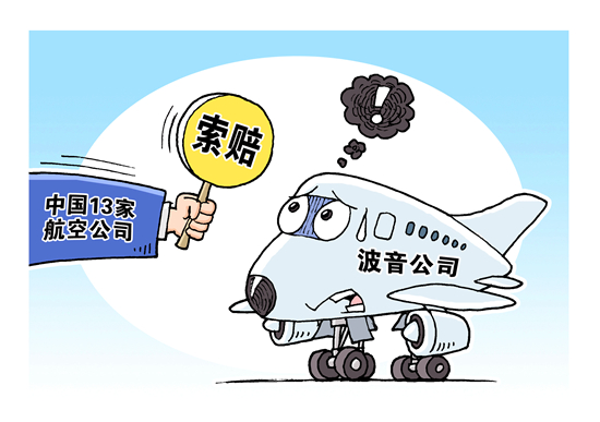     截至2019年5月24日，中国运营波音737MAX8的全部13家航空公司均向波音公司提出索赔。视觉中国供图