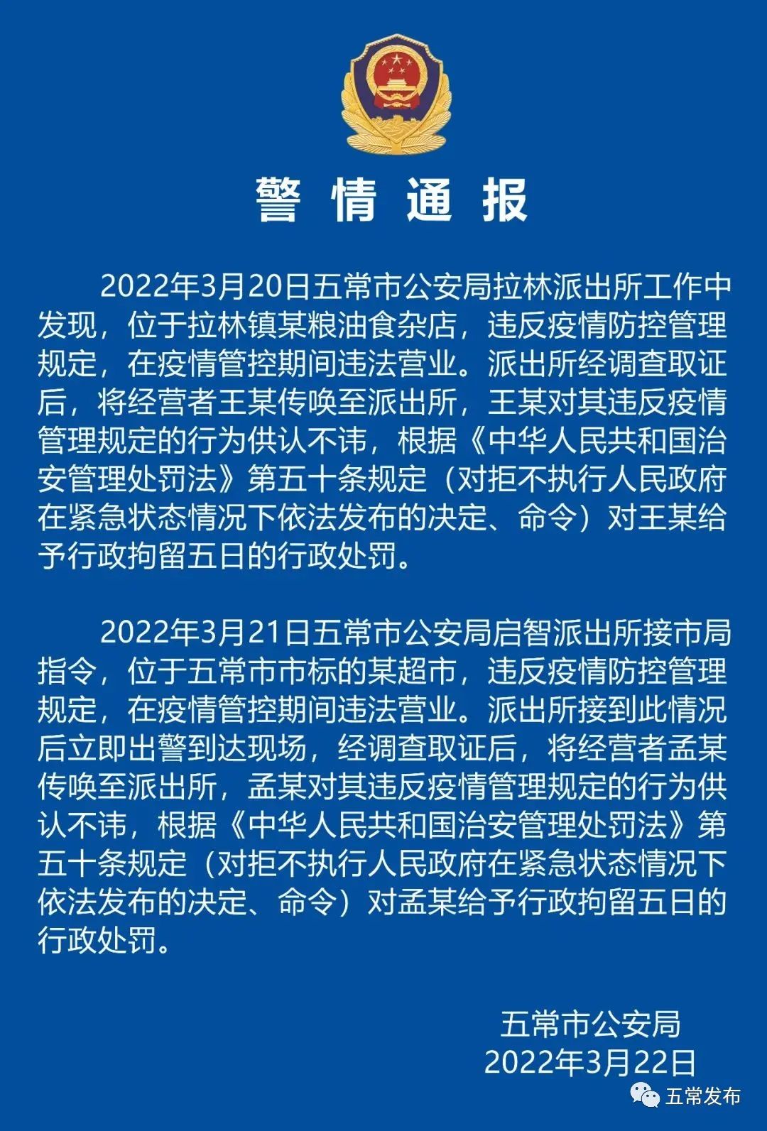 哈尔滨五常市公安局对违反疫情有关规定的警情通报