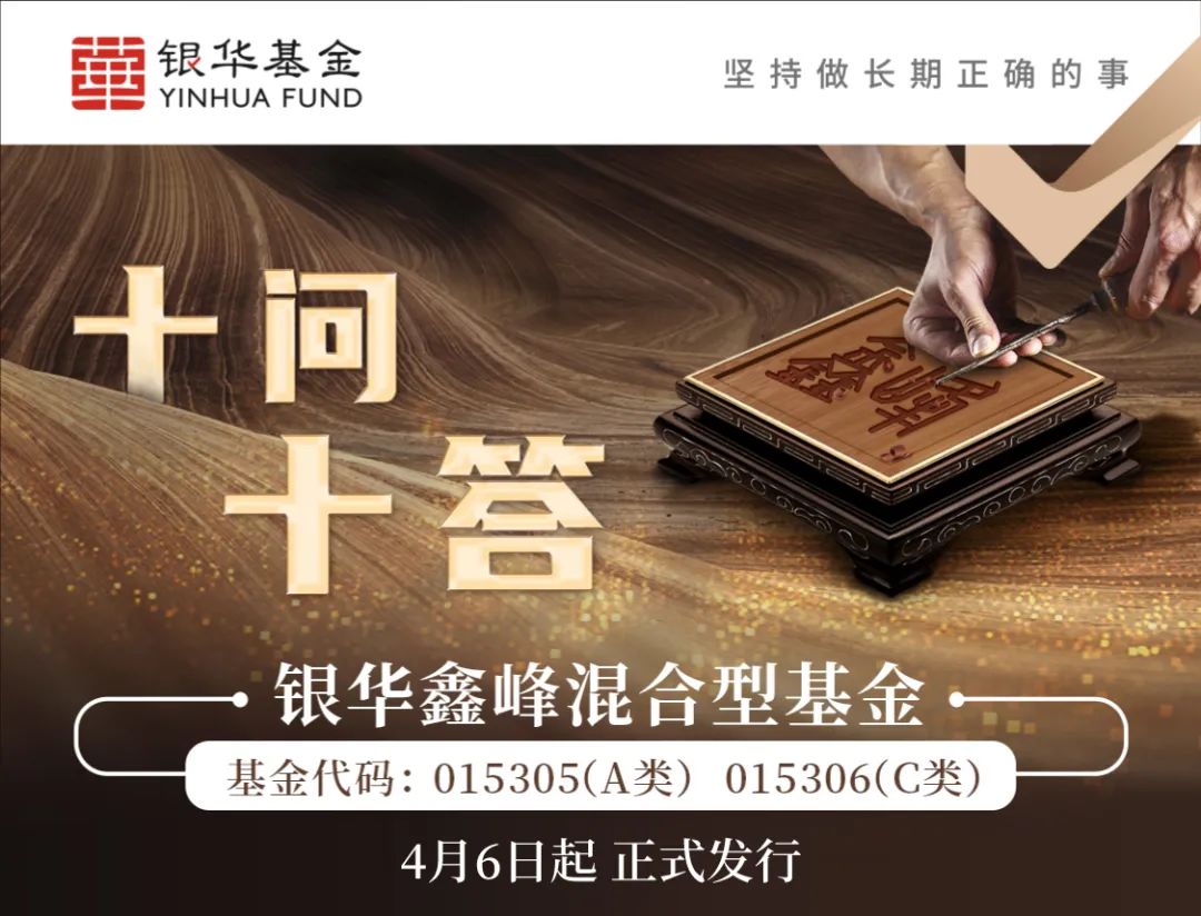 “【十问十答】一图带您了解银华鑫峰混合型基金