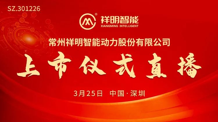 “视频直播 | 祥明智能3月25日深交所上市仪式