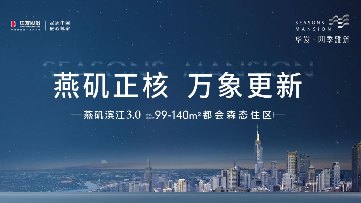 初登场已高光丨燕矶正核升级著品华发四季雅筑即将首开