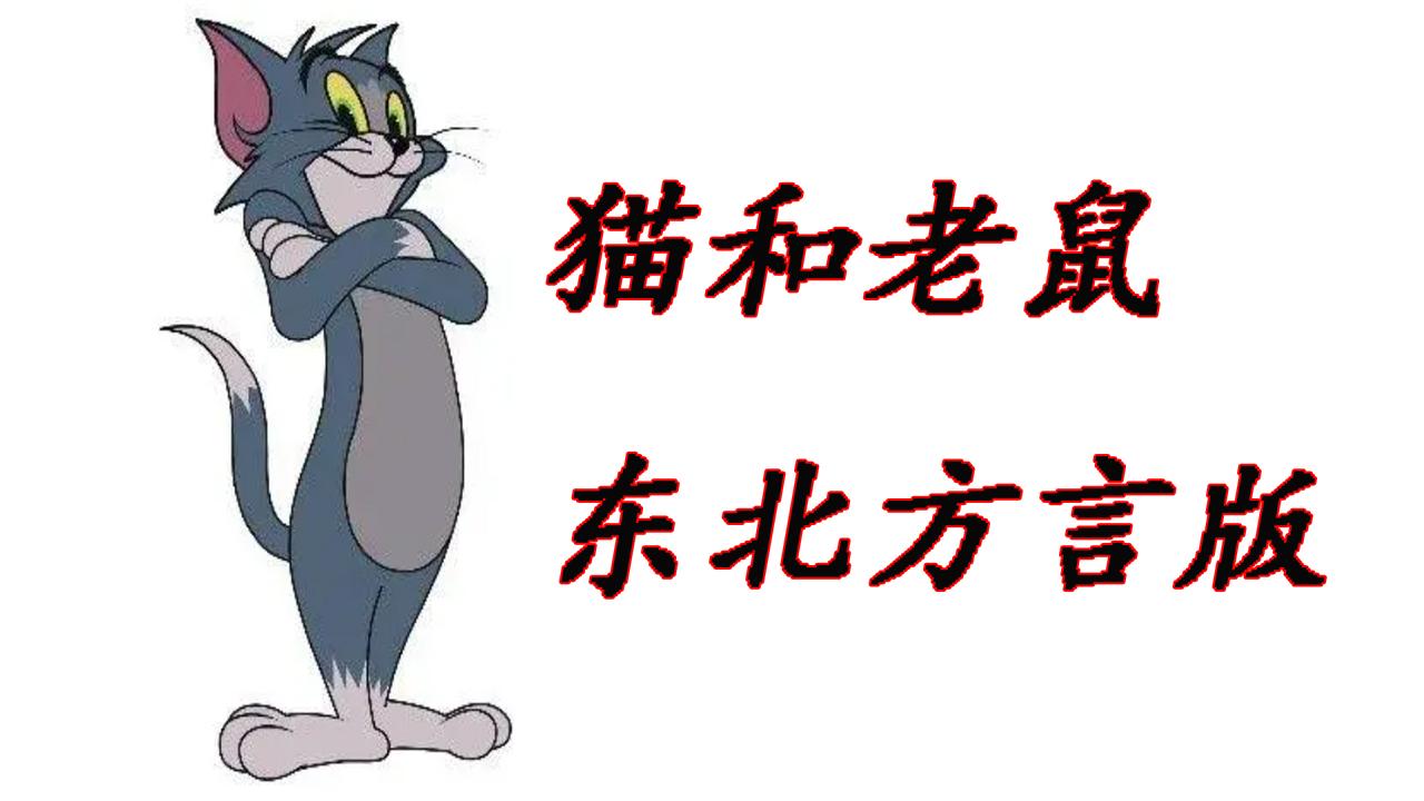 猫和老鼠东北方言版拯救二人转新星