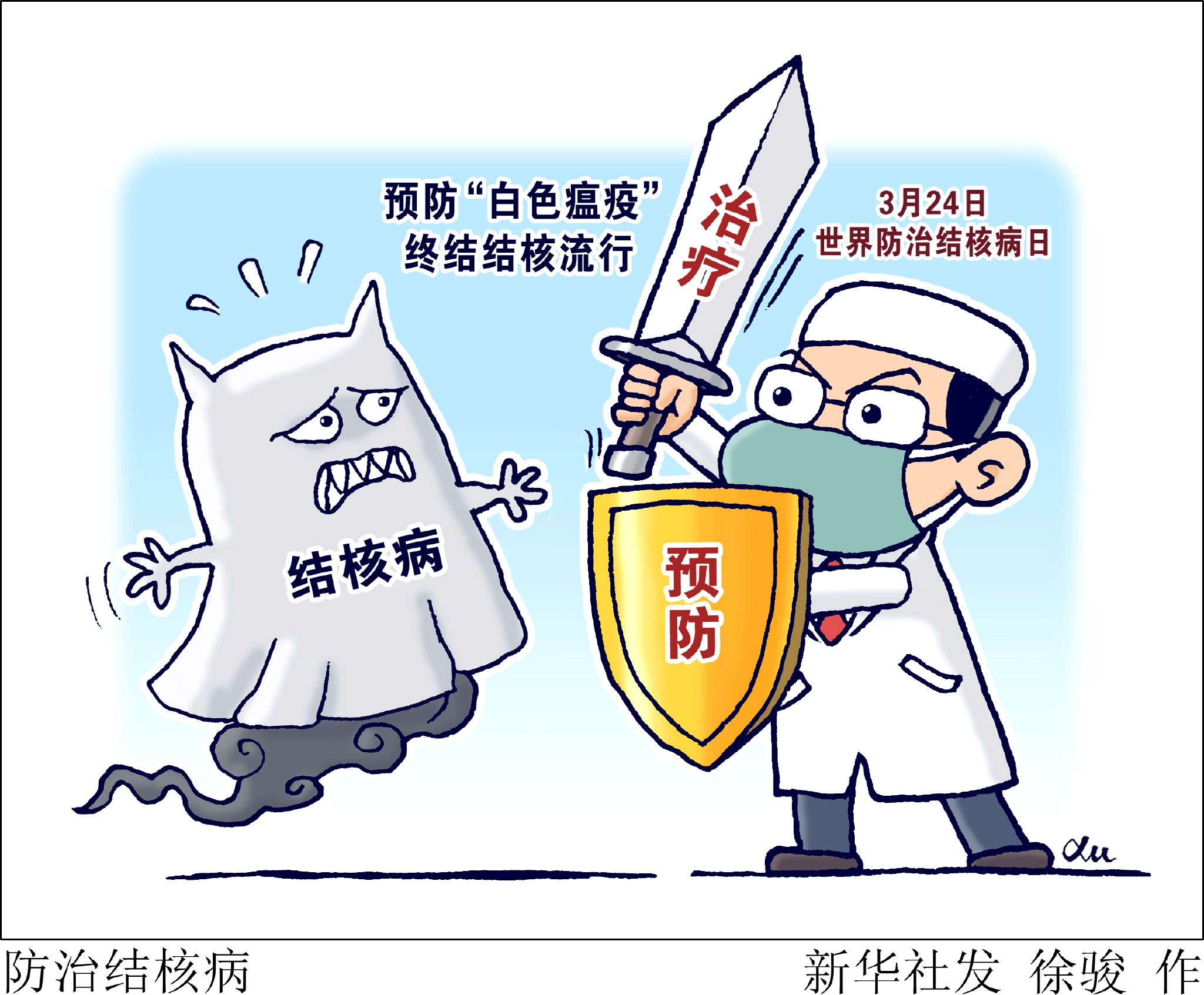 防治结核病