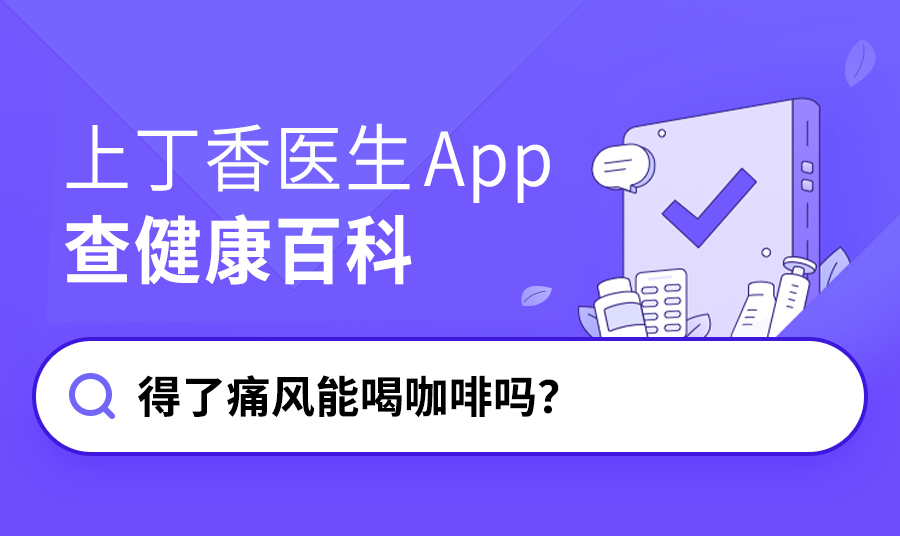 得了痛风能喝咖啡吗？休闲区蓝鸢梦想 - Www.slyday.coM