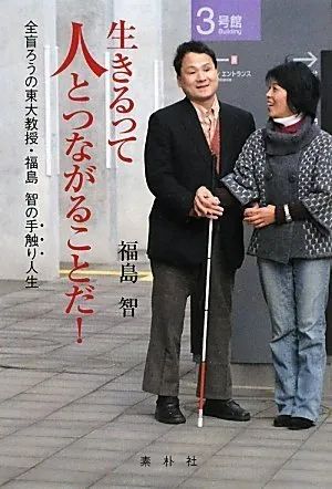 9岁双目失明18岁双耳失聪日本男子绝境逆袭成东大教授只因3个女人