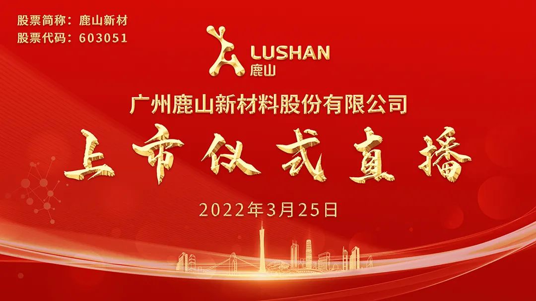 “视频直播丨鹿山新材3月25日上交所上市仪式