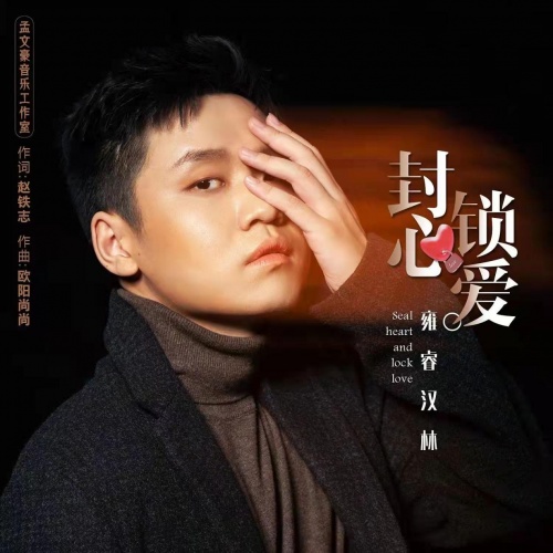 雍睿汉林全新单曲封心锁爱发行伤感情歌走心来袭