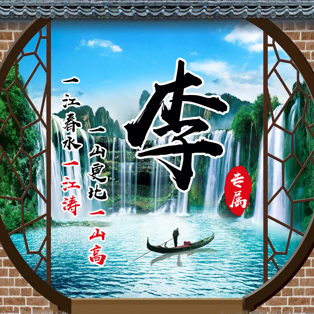 山水美景中国风,28张姓氏头像大放送,优美意境春意盎然