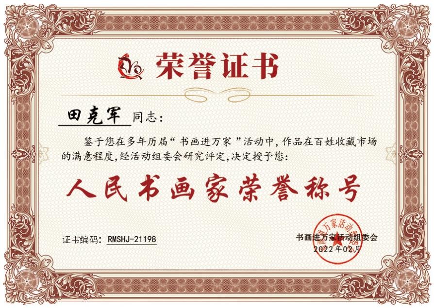 田克军荣获"人民书画家"光荣称号