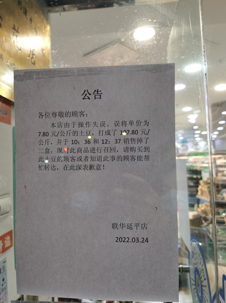 联华超市延平路店土豆卖到107.8元／公斤？ 上海市场监管局：系店员误操作休闲区蓝鸢梦想 - Www.slyday.coM