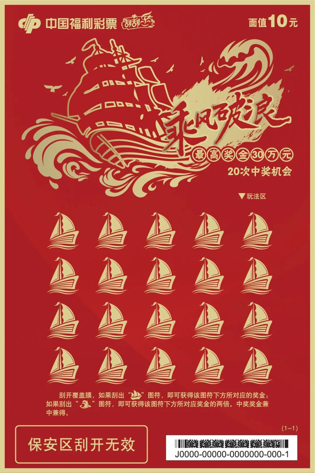 刮刮乐新票乘风破浪邀您扬帆启航