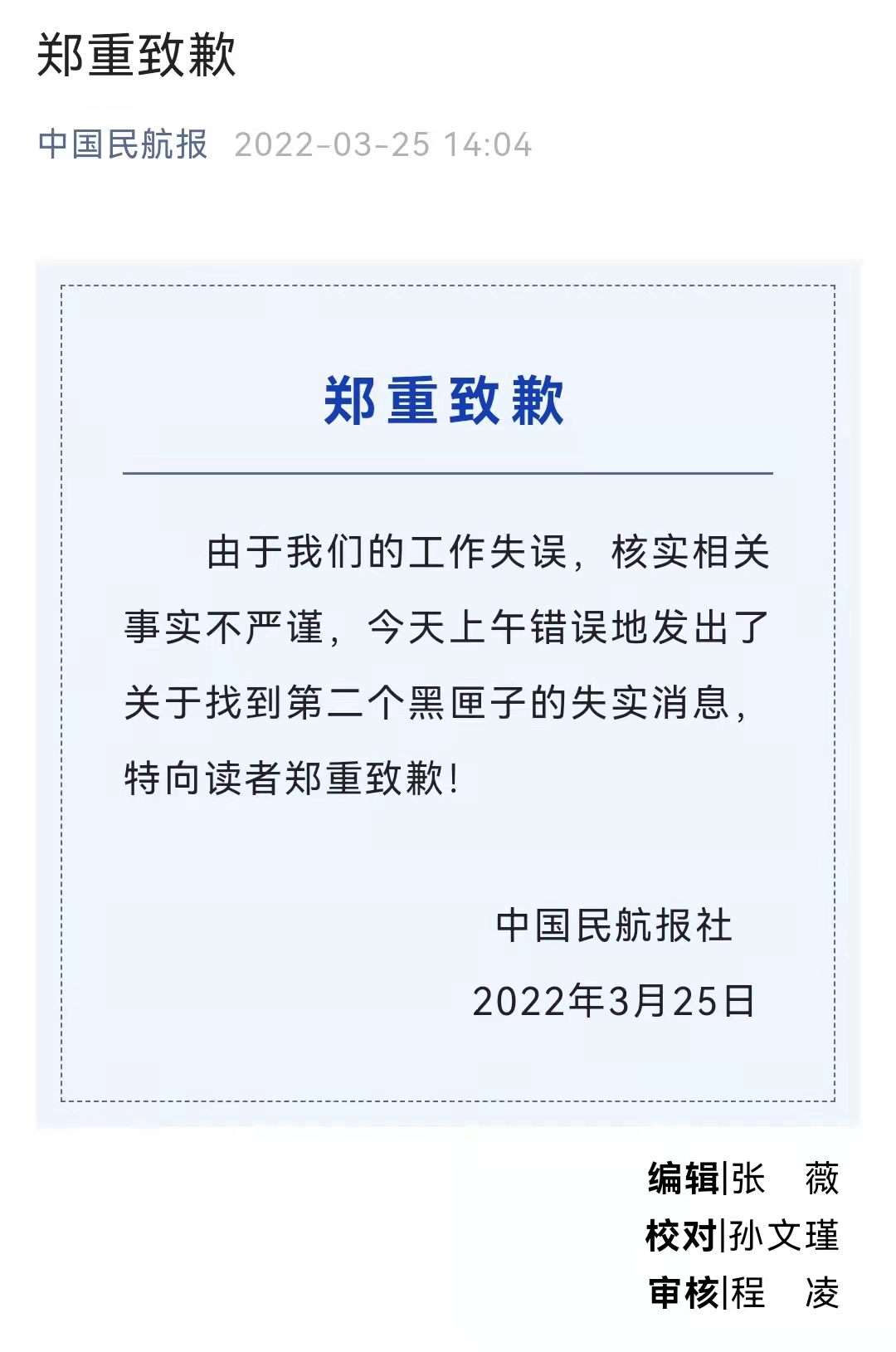 中国民航报就失实消息郑重致歉休闲区蓝鸢梦想 - Www.slyday.coM