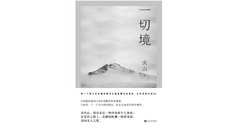 庆山-安妮宝贝：过尽千帆，一意孤行