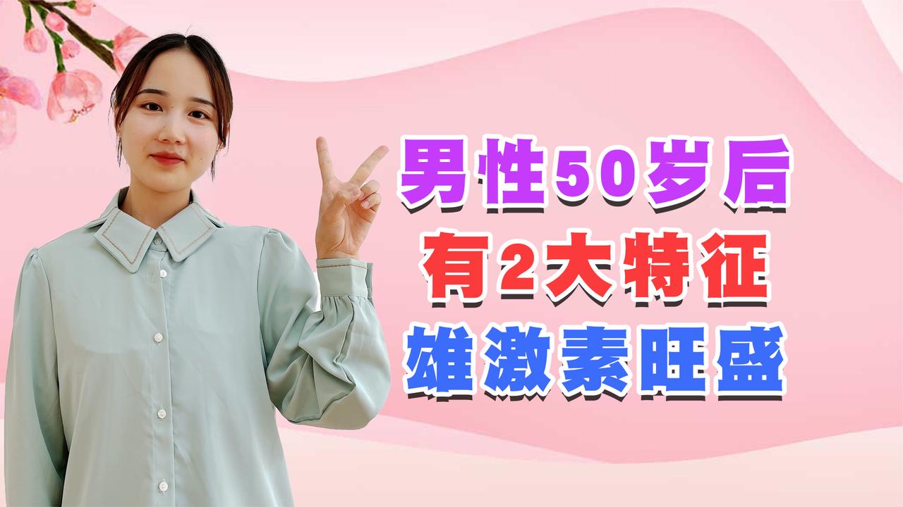 男性过了50岁若雄性激素依旧旺盛医生身体或会有2大特征