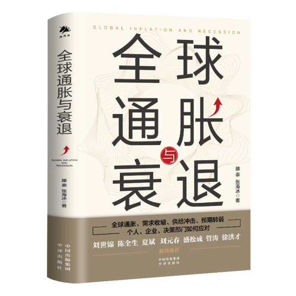 滕泰、张海冰新作《全球通胀与衰退》，已由中译出版社出版