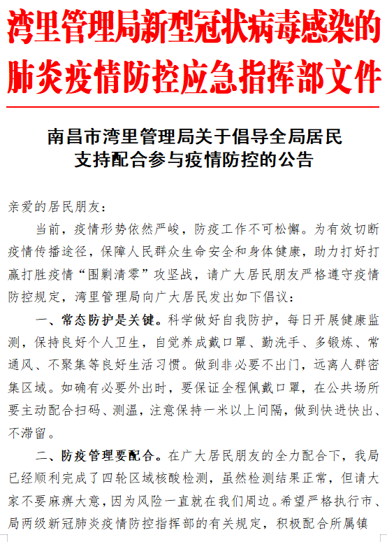 湾里管理局关于倡导全局居民支持配合参与疫情防控的公告