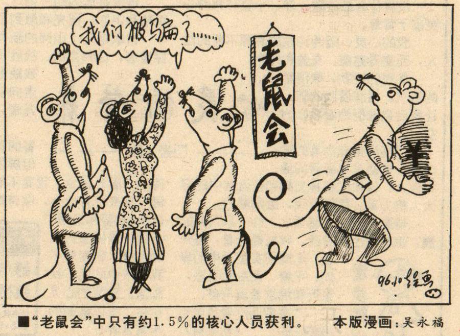 旧闻新读|侦察"老鼠会"|传销_新浪新闻