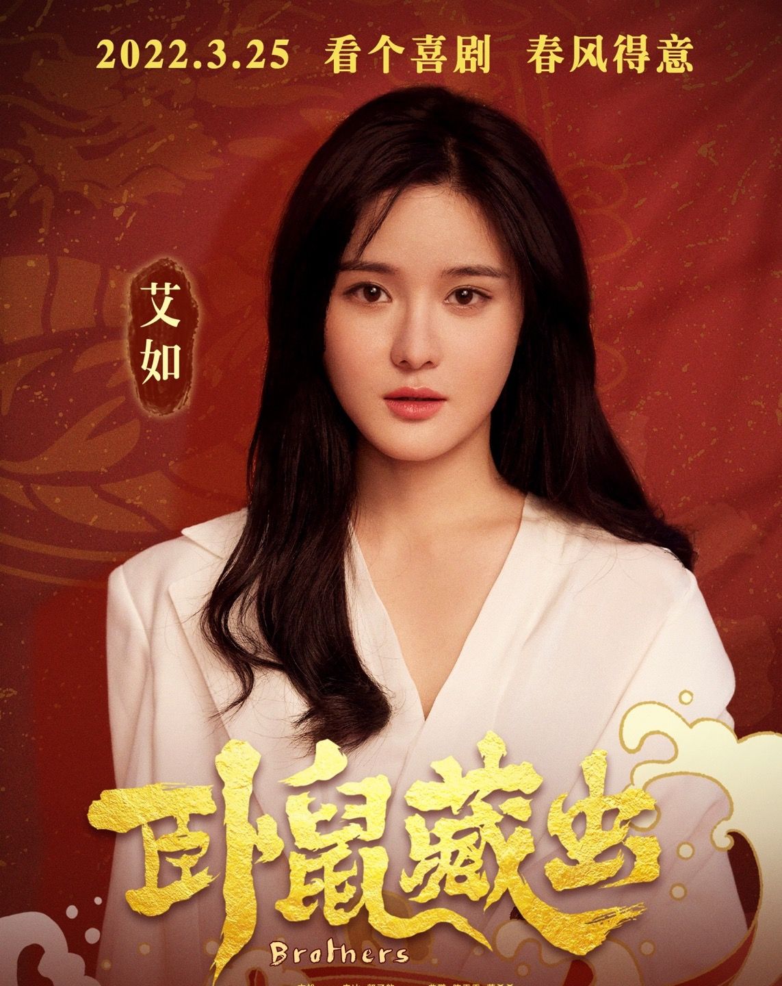 ===========================青年演员艾如主演的喜剧电影《卧鼠藏虫