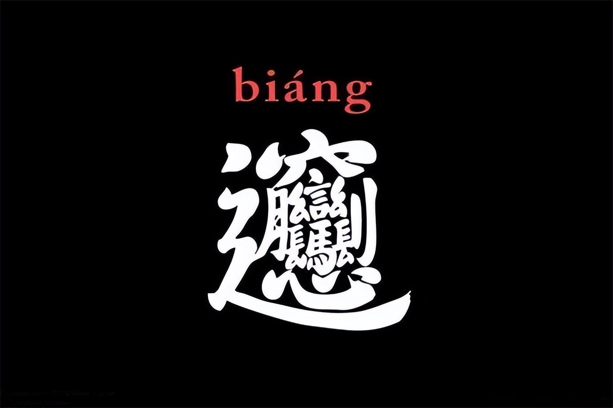 而另一种叫法——biangbiang面,是因为这种面条要用和得非常硬的面团