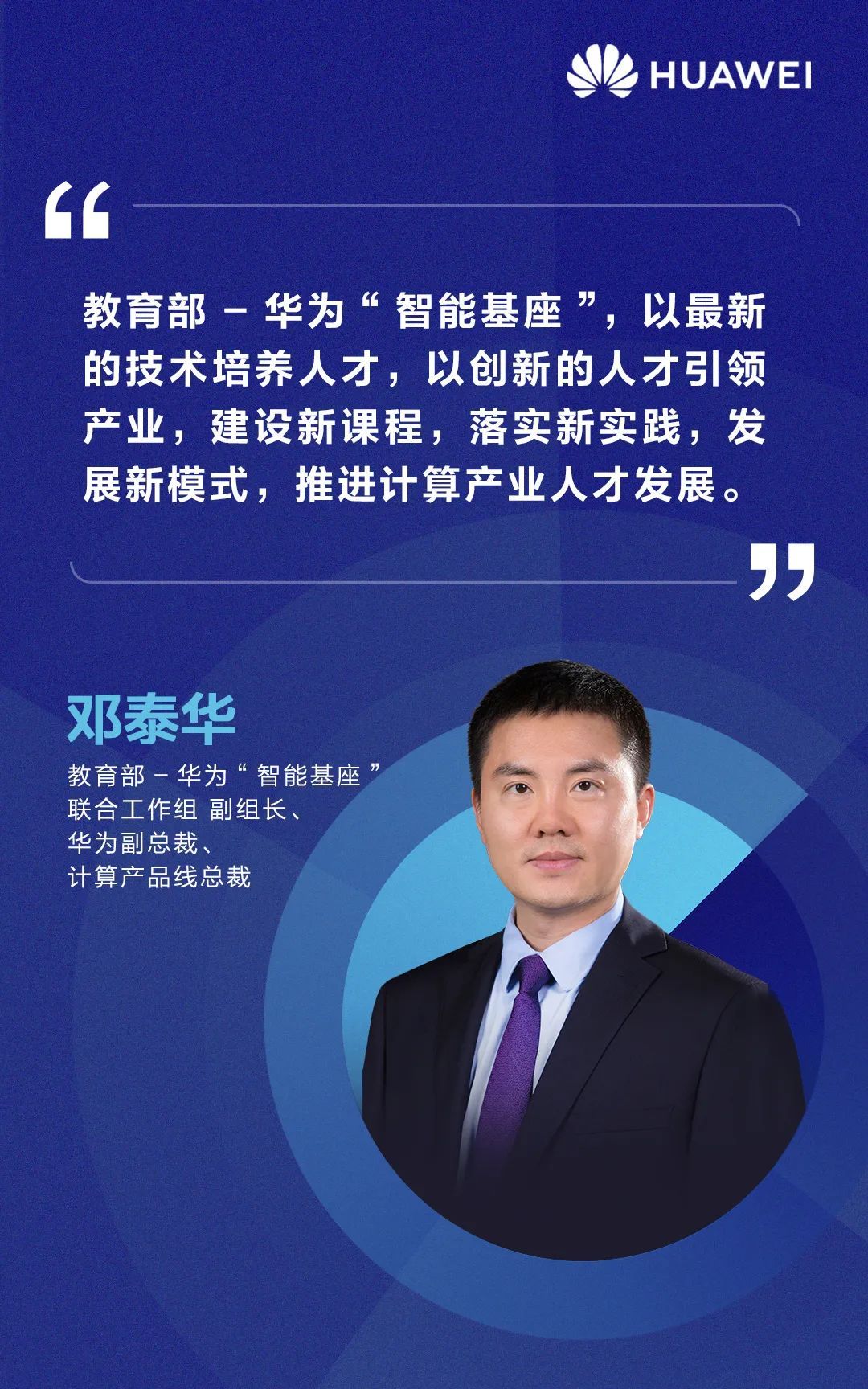 华为邓泰华:智能基座,发展新时代计算人才__财经头条