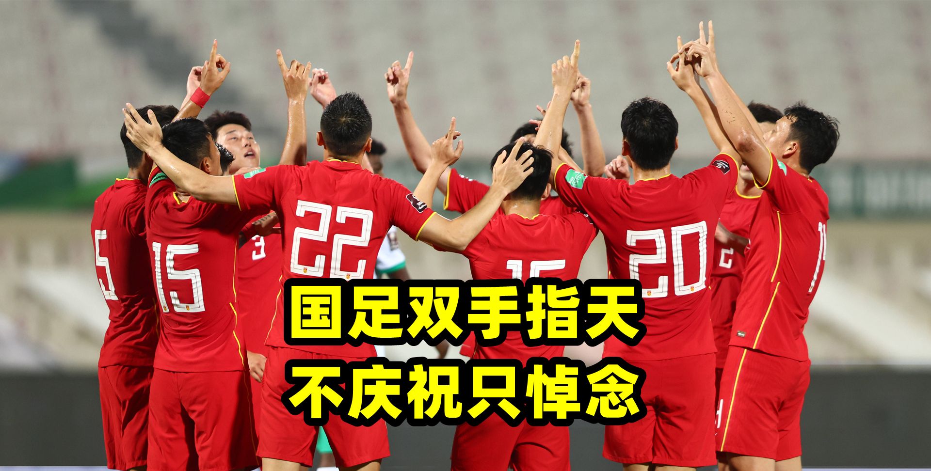 上演点球剧本“沙”!国足幸运逼平沙特,双手指天缅怀空难遇难者休闲区蓝鸢梦想 - Www.slyday.coM 上演点球剧本“沙”!国足幸运逼平沙特,双手指天缅怀空难遇难者休闲区蓝鸢梦想 - Www.slyday.coM