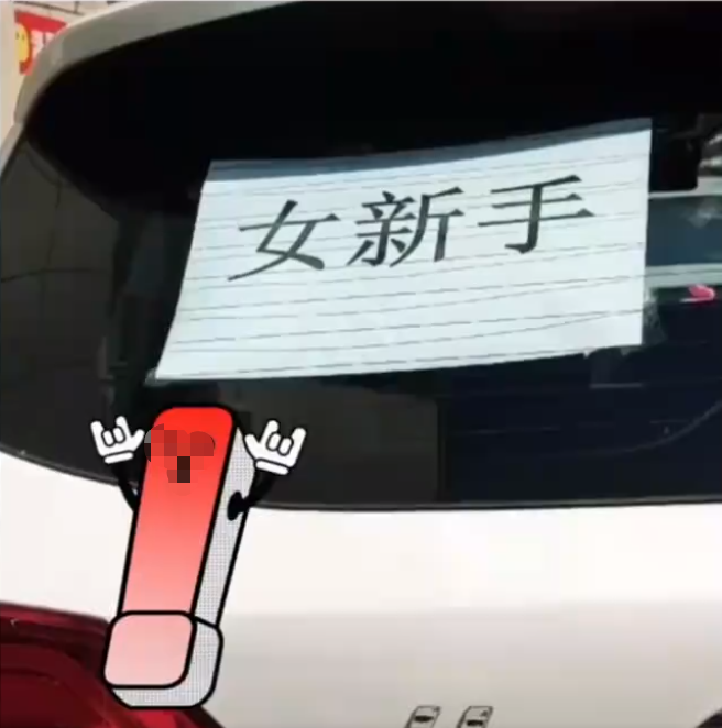 女新手首次开车车尾5张纸让人后怕谁敢靠近