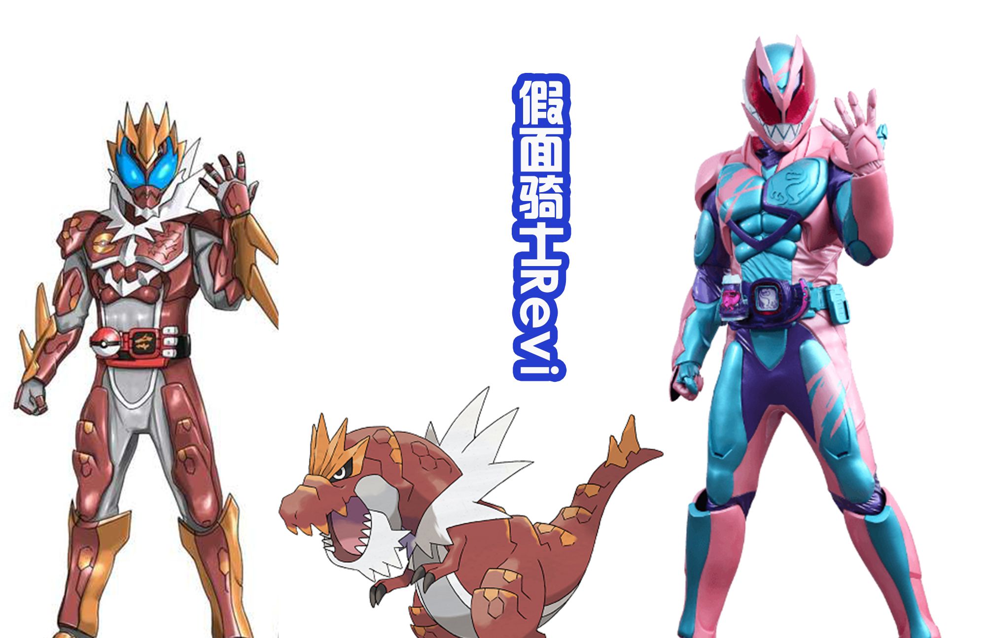 当五十岚一家变身为假面骑士然后融合宝可梦会变成什么样