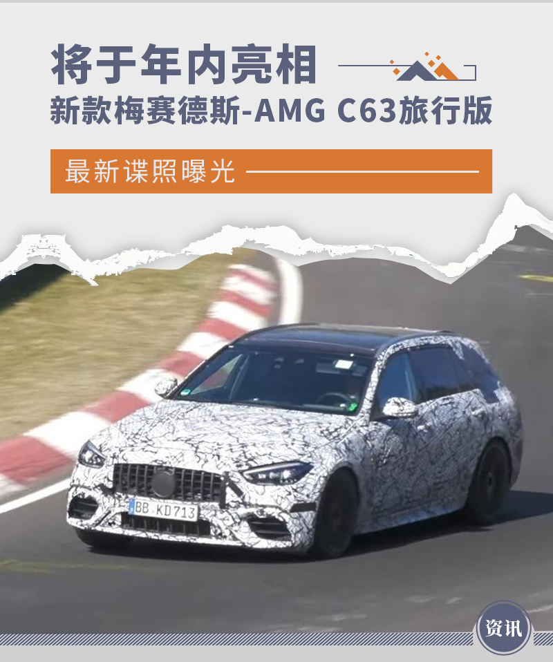 将于年内亮相 新款梅赛德斯-AMG C63旅行版谍照