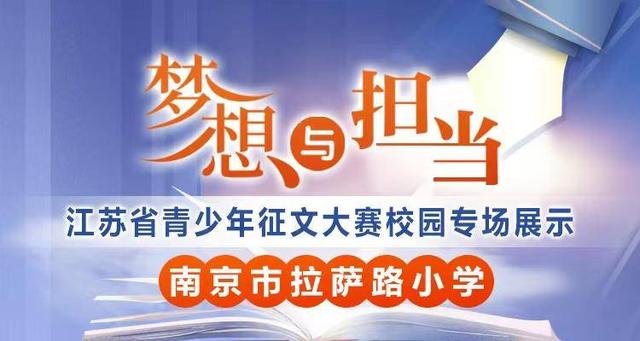 梦想与担当全省青少年征文大赛校园专场来了快来倾听南京市拉萨路小学
