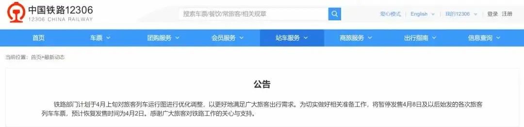 并非停运！暂停发售4月8日及以后始发车票，预计4月2日恢复休闲区蓝鸢梦想 - Www.slyday.coM